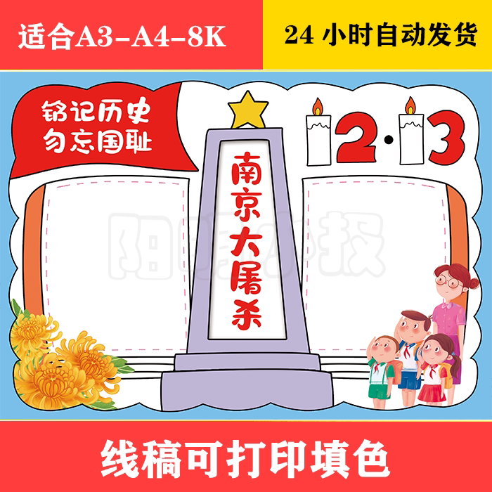 1333 国家公祭日手抄报 黑白线稿可打印填色