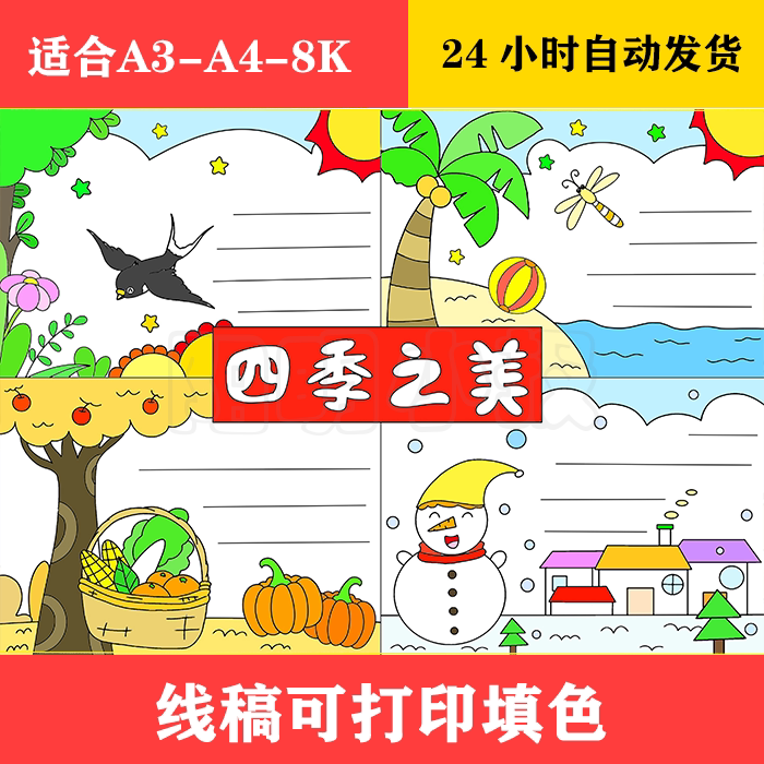 1350 四季之美手抄报 黑白线稿可打印填色