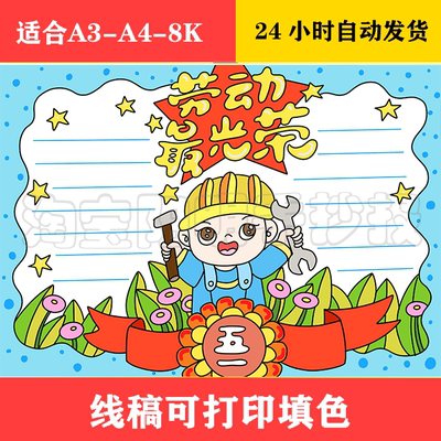 1426 劳动节手抄报 黑白线稿可打印填色