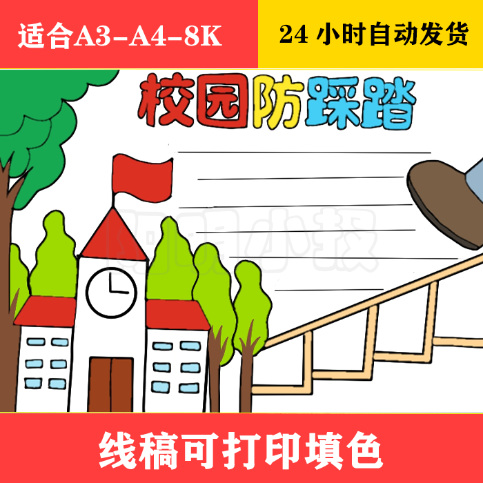 140 校园防踩踏手抄报 黑白线稿可打印填色