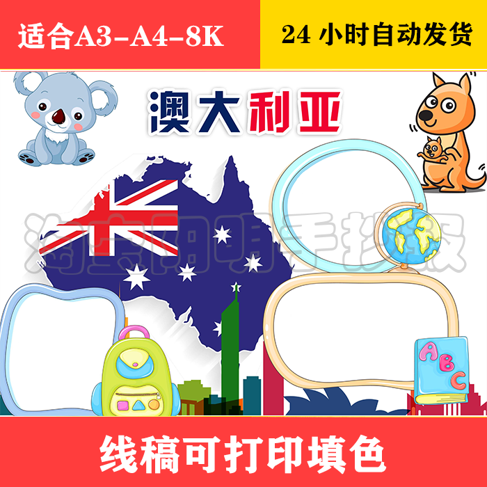 1505 世界国家澳大利亚手抄报 黑白线稿可打印填色