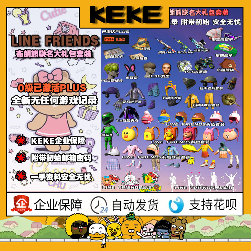 PUBG绝地求生布朗熊联名大礼包