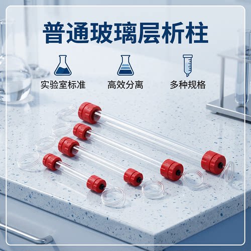 普通层析柱 玻璃中低压 液相色谱离子交换凝胶渗透蛋白纯化亲和柱 - 封面