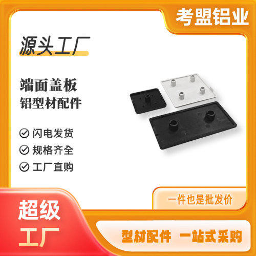 铝型材欧标端盖堵头面盖板16/20/30/40/45/60/80/90/100塑料盖子