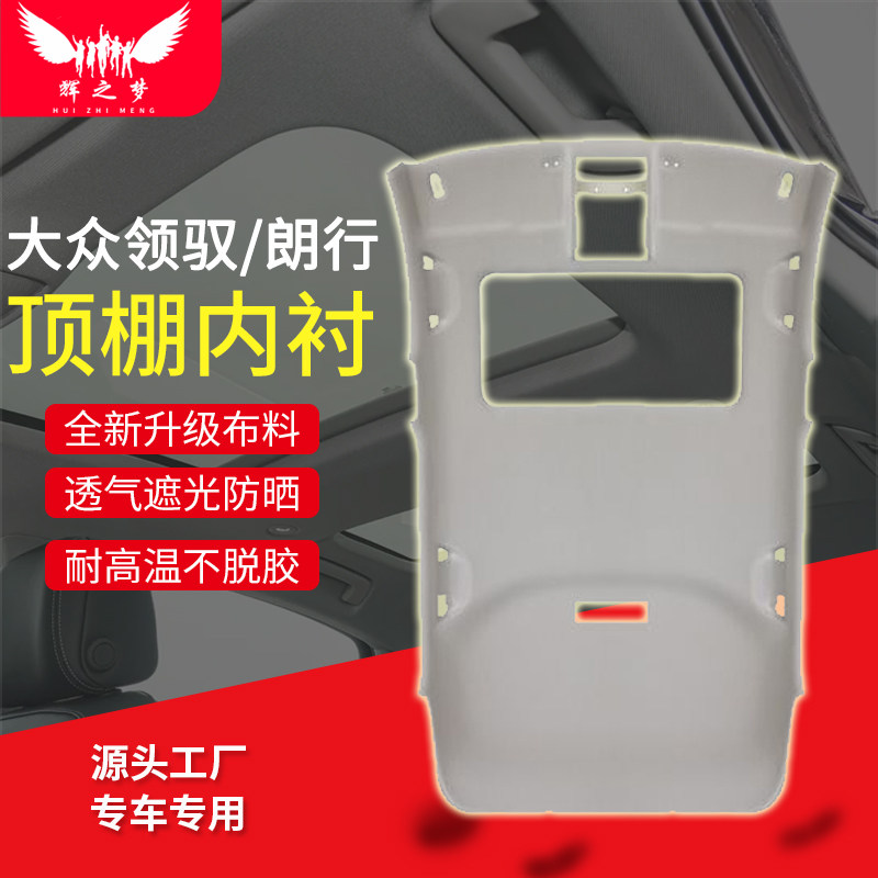 大众领驭/朗行/朗境车顶内衬