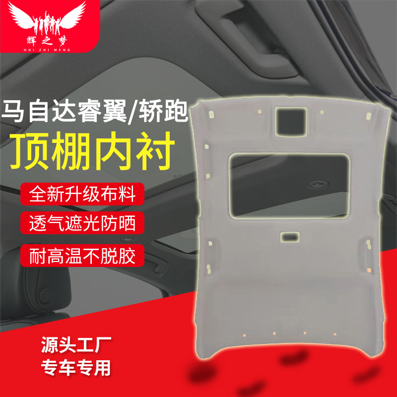 马自达睿翼/睿翼轿跑车顶内衬