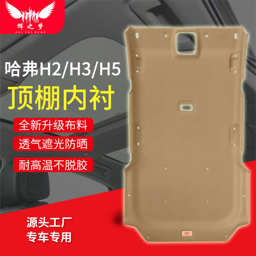 适用哈弗H2/H3/H5/M4顶棚总成
