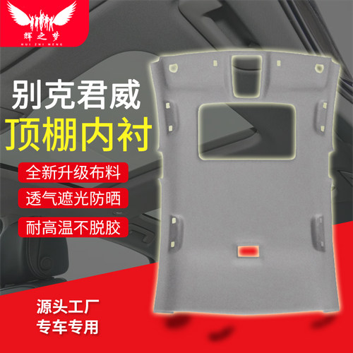 适用别克君威顶棚总成一整套