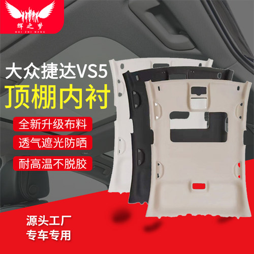 适用大众捷达VS5顶棚总成