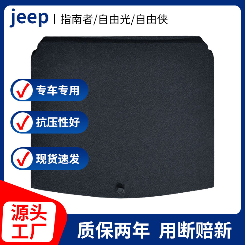 适用JEEP指南者/自由侠/自由光/自由客后备箱盖板备胎盖板承重板