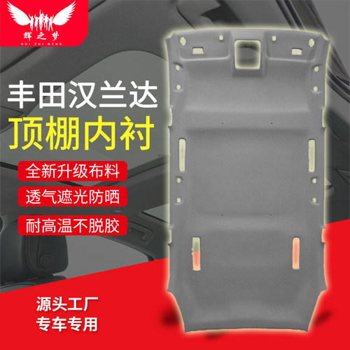 适配丰田汉兰达顶棚总成