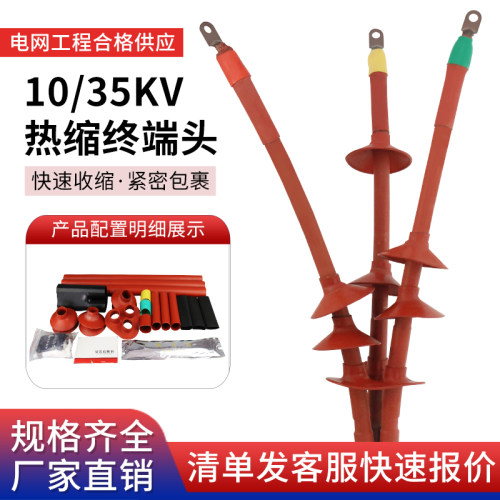 10kv高压热缩终端头户内外热缩式电力电缆头电缆附件三芯绝缘套管 - 封面