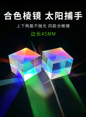 45MM合色棱镜太阳捕手两面不抛光