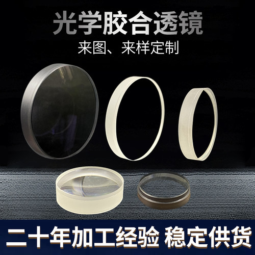 加工定制胶合透镜精明光电