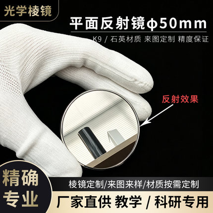 光学棱镜平面反射镜50mmK9石英材质双面铝膜教学实验定制精度保证