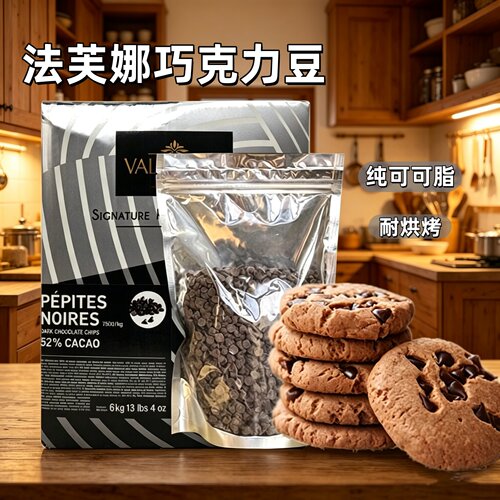 法芙娜纯可可脂耐烘烤巧克力豆