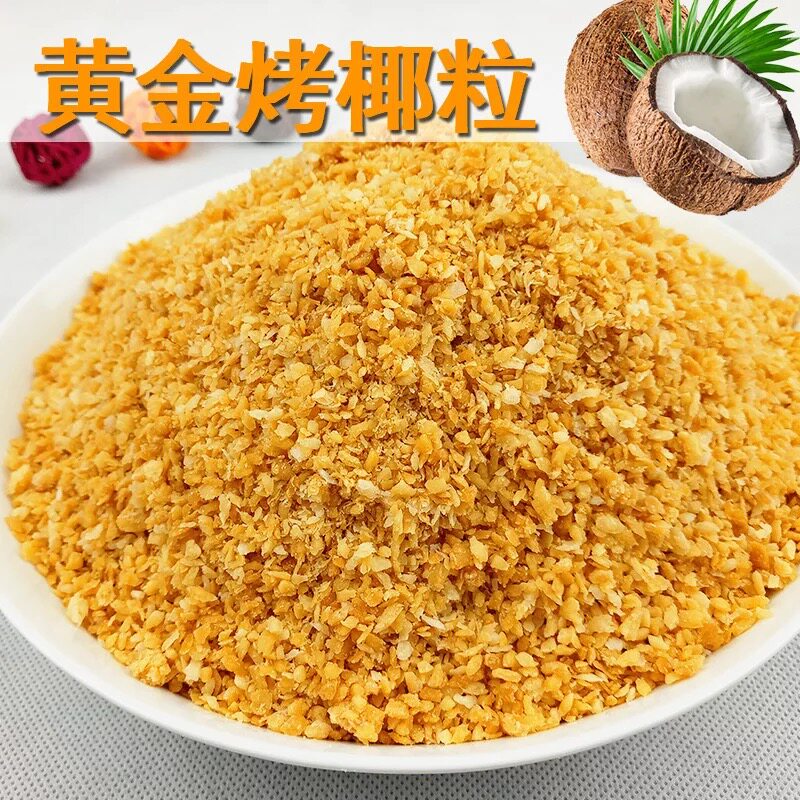 包邮 黄金烤椰子粒 椰粒碎披萨面包蛋糕烘培原料酸奶椰子粒500g