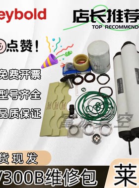 LEYBOLD莱宝真空泵SV300B/100B/630B维修包密封套件叶片滤芯机械