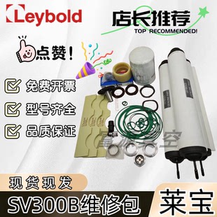 LEYBOLD莱宝真空泵SV300B/100B/630B维修包密封套件叶片滤芯机械