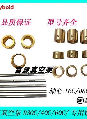 Leybold莱宝D30C/40C/60C/铜套 轴套 SV300B/40B/45B/ 真空泵配件