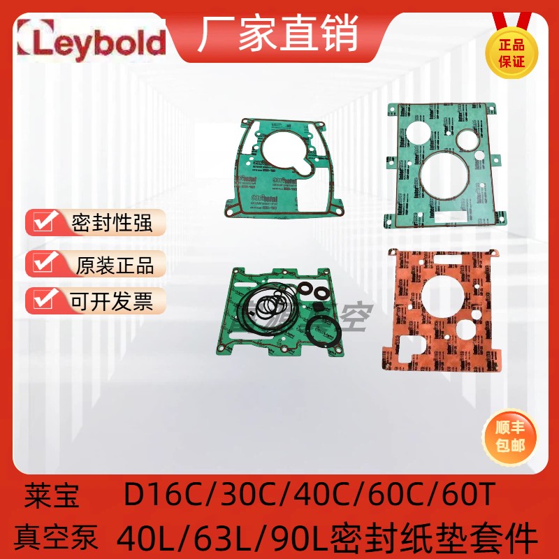 莱宝真空泵D16C/30C/40C/60C/30T/60T密封纸垫O型圈油封套件进口