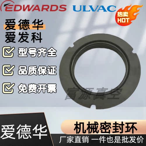 爱发科爱德华真空泵机械密封环