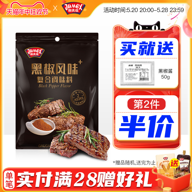 极美滋黑椒牛排专用腌料136g