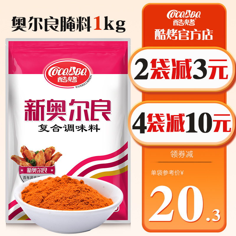 酷烤新奥尔良腌料1kg浓香蜜汁烤翅炸鸡腿腌制调料锁叉骨商用烧烤