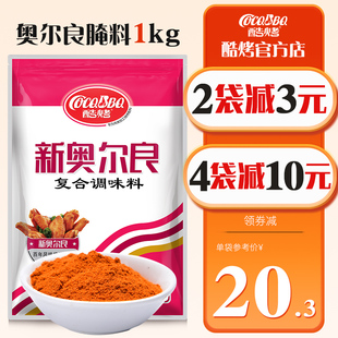 酷烤新奥尔良腌料商用1kg烤翅鸡腿腌制料炸鸡锁骨叉骨专用大包装