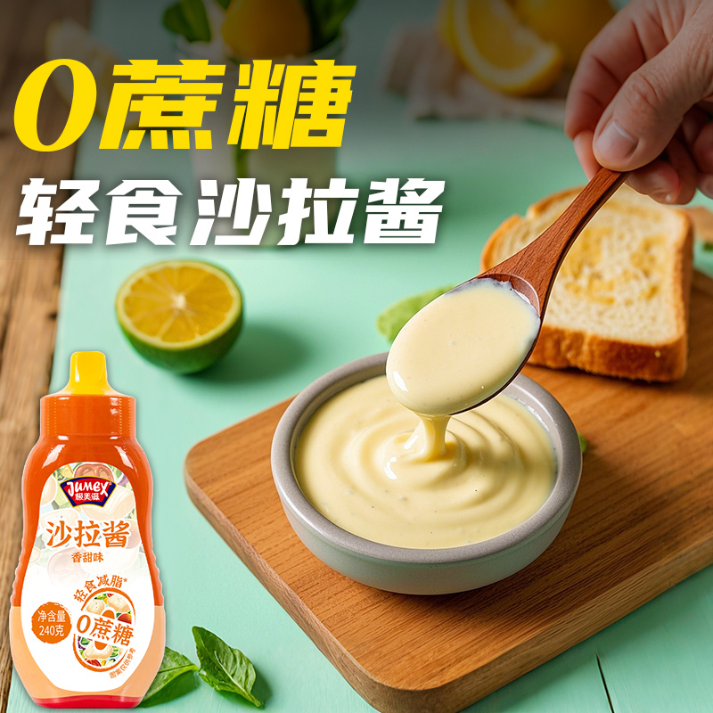 极美滋0蔗糖沙拉酱 脂肪香甜水果蔬菜专用低寿司三明治酱料家用