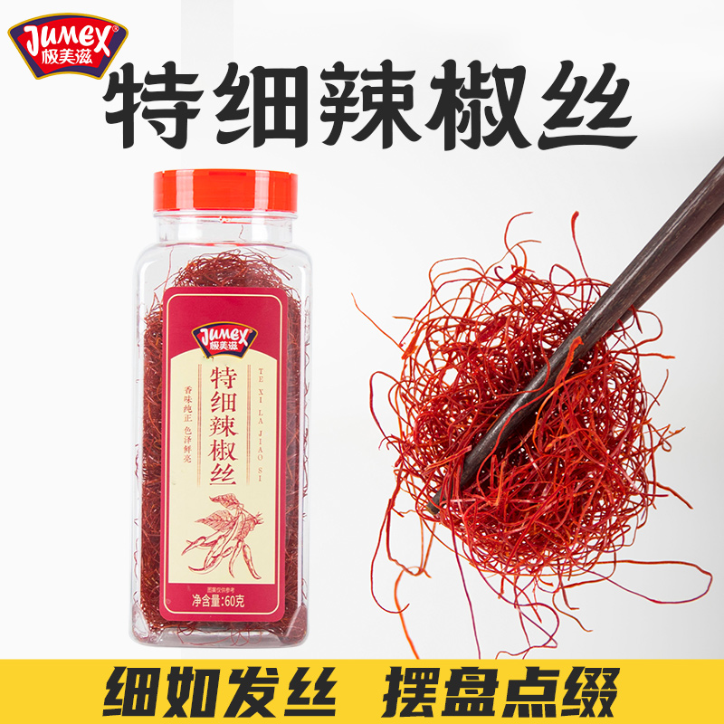 极美滋辣椒丝辣椒圈装饰摆盘商用