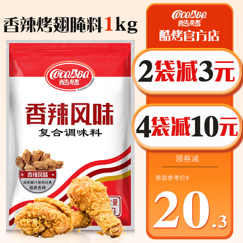 酷烤香辣腌料1kg 商用炸鸡烤翅烤肉腌制料鸡米花新奥尔良腌料