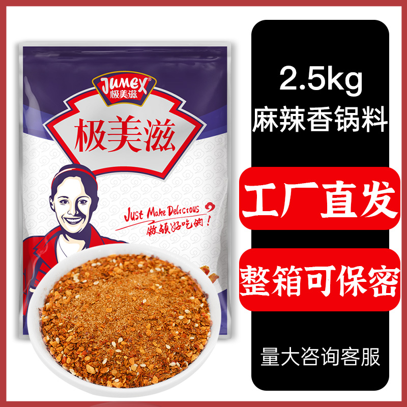 极美滋麻辣香锅底料调料商用2.5kg 炒料粉香锅料火锅冒菜干锅料