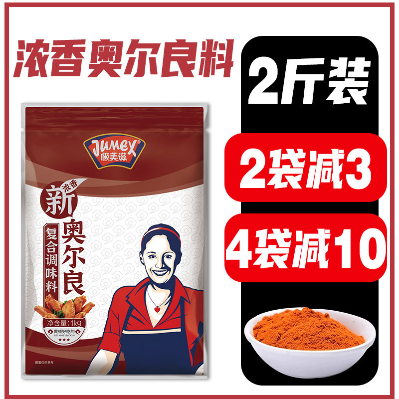 极美滋奥尔良烤翅腌料1kg商用浓香低辣麻辣炸鸡叉锁骨腿肉腌制粉