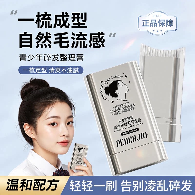 PEACHJO+一梳成型自然毛留感免洗头发碎定型发整发蜡理棒膏蓬蓬