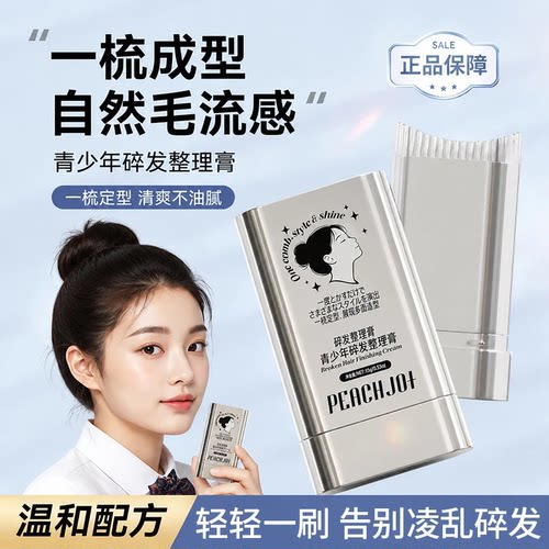PEACHJO+一梳成型自然毛留感免洗头发碎定型发整发蜡理棒膏蓬蓬