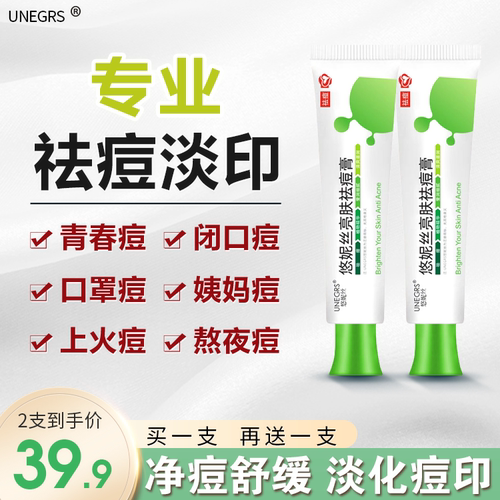 2支装 痘脸救星美妆悠妮丝亮肤祛痘膏 淡痘淡印 草本成分修护痘痕