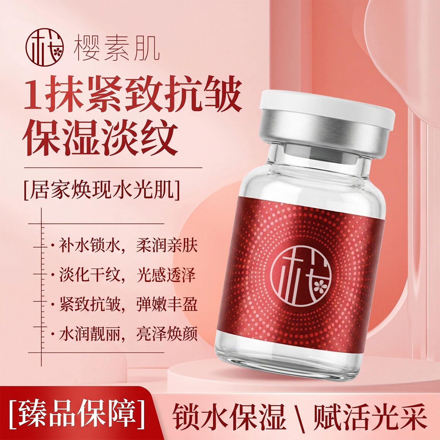樱素肌童颜胶原焕活水光精华液紧致抗皱补水保湿弹润修