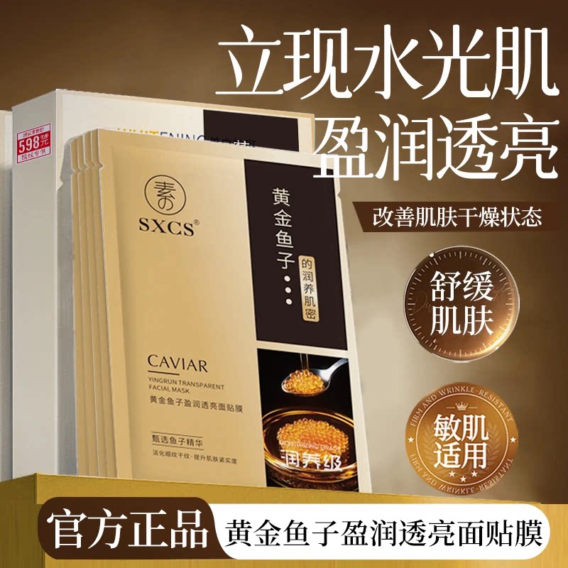 【正装正品拍一发八】黄金鱼子盈润透亮面膜补水熬夜焕亮保保湿