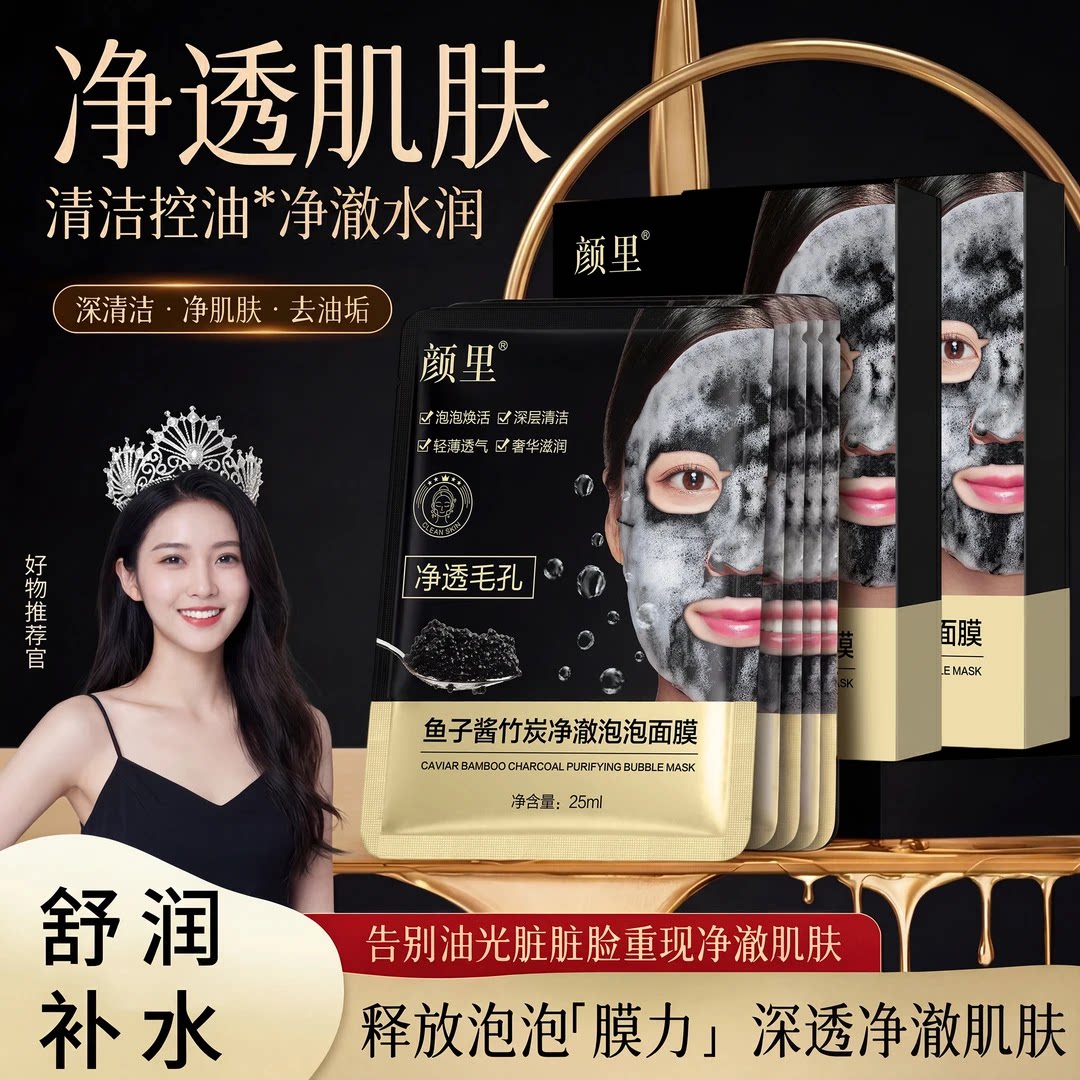 拍一发三颜里鱼子酱竹炭净澈泡泡面膜清洁毛孔院线专用补水保湿
