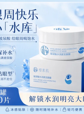 官方正品 拍一发二到手120片樱素肌玻尿酸水润紧实紧致眼膜