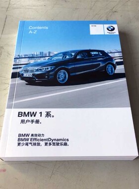 宝马1系116i118i120i125i130i135i用户手册车主使用中文说明书
