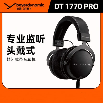 beyerdynamic/拜雅 DT1770 PRO头戴式监听HiFi耳机拜亚封闭式耳机