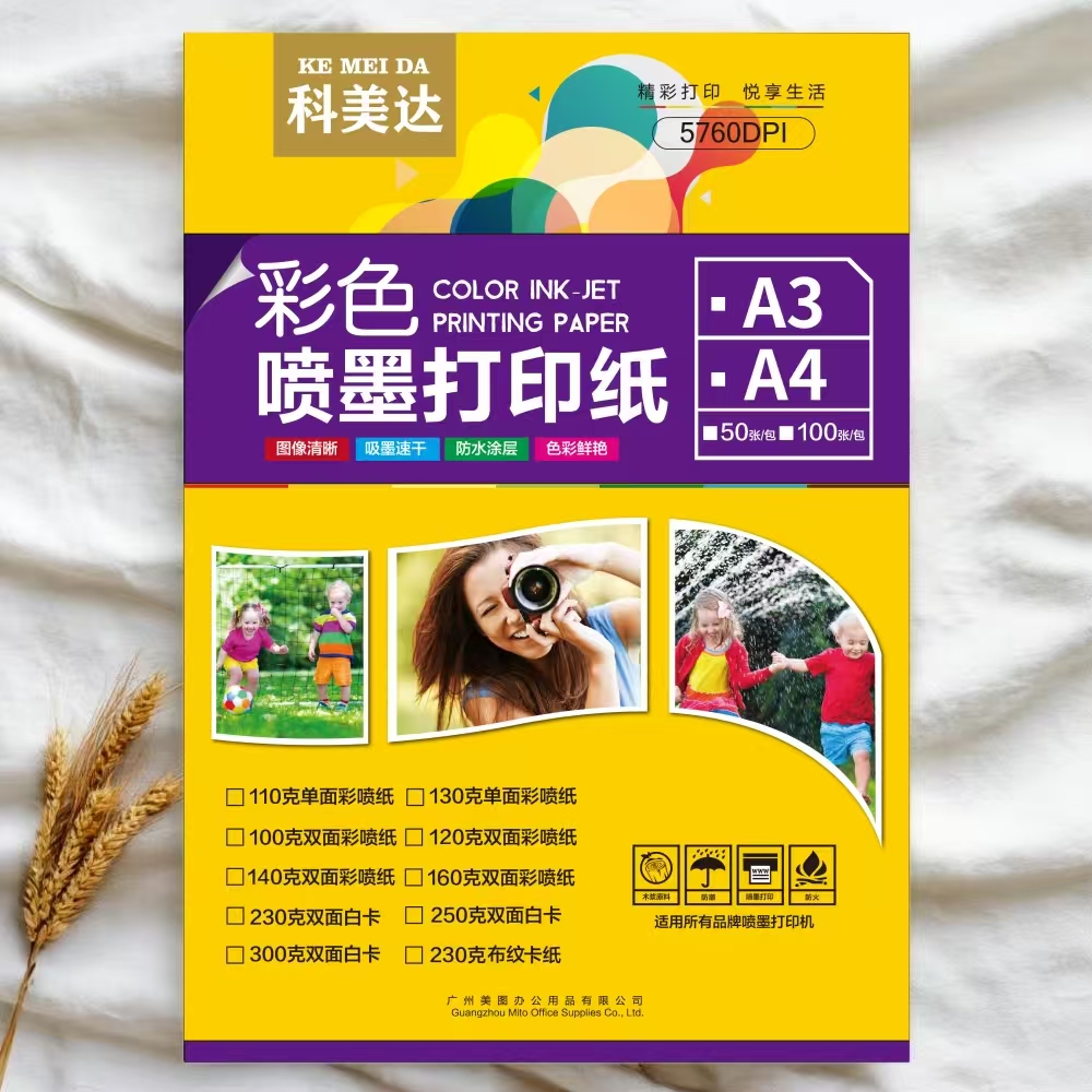 彩喷纸A4科美达打印纸双面哑光