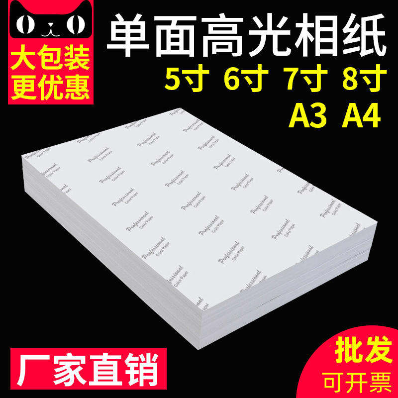 相纸6寸5寸7寸8寸高光防水照片纸A3彩色喷墨打印相纸180克200克230g克照相纸3r4r5R相纸a4相片相册纸a4打印纸