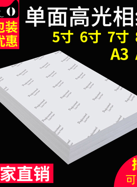 相纸6寸5寸7寸8寸高光防水照片纸A3彩色喷墨打印相纸180克200克230g克照相纸3r4r5R相纸a4相片相册纸a4打印纸