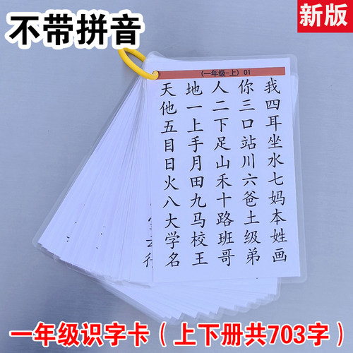 一二年级识字卡片上下册人教版小学语文同步部编无图认字表生字卡