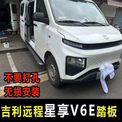 适用于吉利远程星享V6E脚踏板星享v踏板免打孔安装星享V6e侧踏板