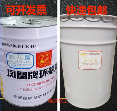 环氧树脂E44 透明 地坪底漆凤凰牌WSR6101玻璃钢防腐胶水20kg包邮