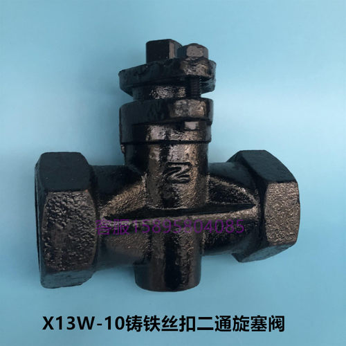 X13W-10铸铁丝扣二通旋塞阀 两通旋塞阀 内螺纹 DN15 20 32 40 50